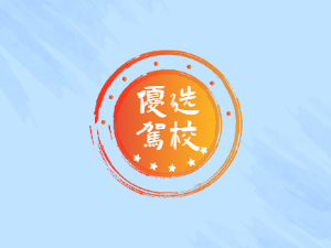 快驾通驾校